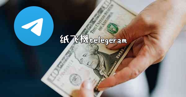 纸飞機telegeram