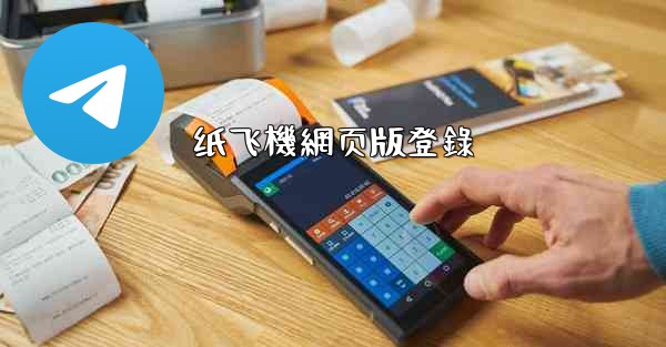 <b>纸飞機網页版登錄</b>