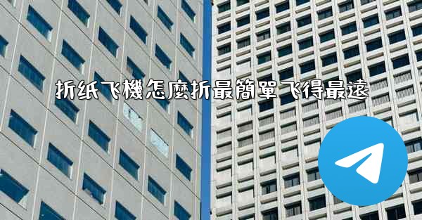 <b>折纸飞機怎麼折最簡單飞得最遠</b>