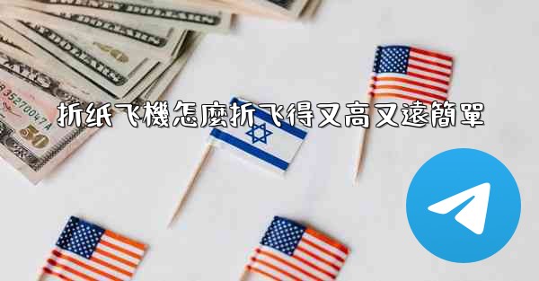 折纸飞機怎麼折飞得又高又遠簡單