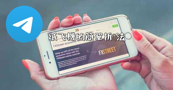 纸飞機的簡單折叠法