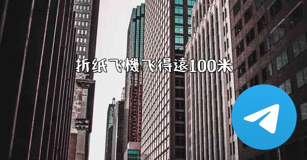折纸飞機飞得遠100米