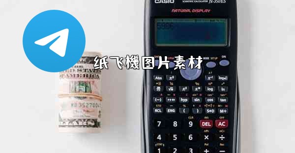 <b>纸飞機图片素材</b>