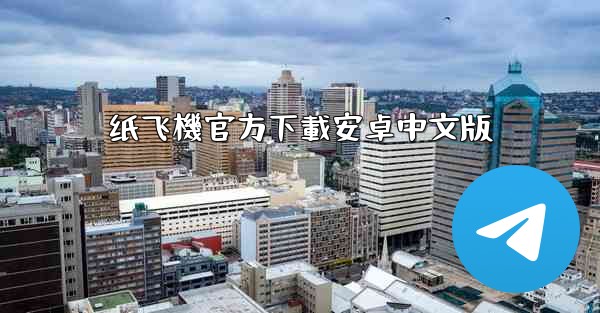 <b>纸飞機官方下載安卓中文版</b>