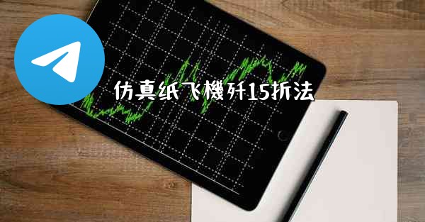 仿真纸飞機歼15折法