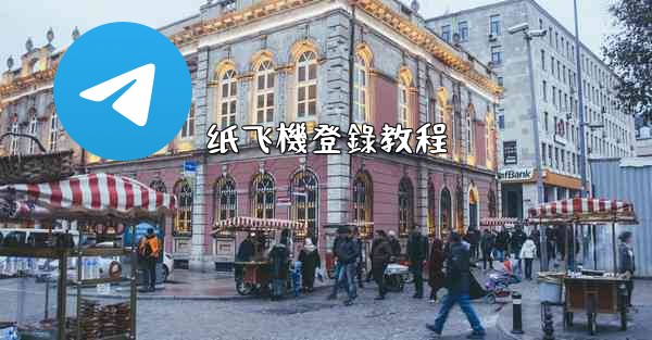 纸飞機登錄教程