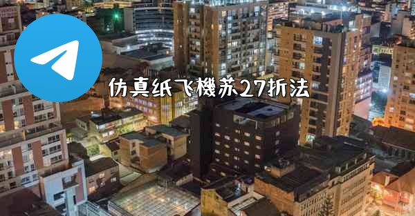 仿真纸飞機苏27折法