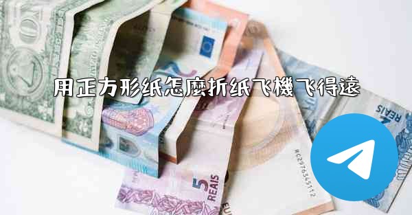 用正方形纸怎麼折纸飞機飞得遠