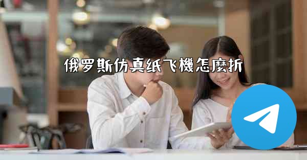 俄罗斯仿真纸飞機怎麼折