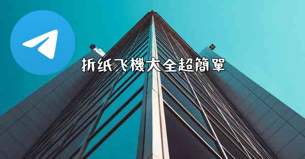 折纸飞機大全超簡單