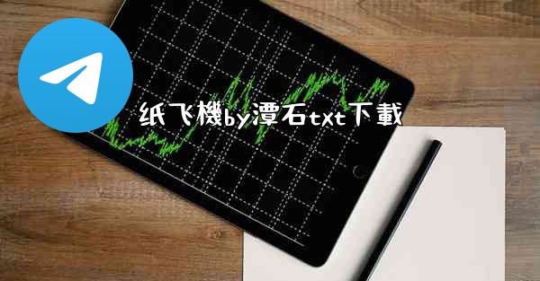 纸飞機by潭石txt下載
