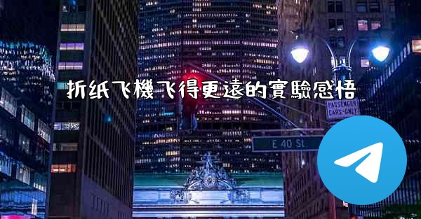 折纸飞機飞得更遠的實驗感悟