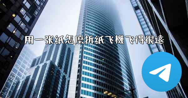 用一张纸怎麼折纸飞機飞得很遠