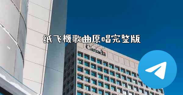 纸飞機歌曲原唱完整版