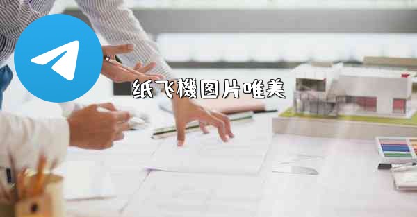 纸飞機图片唯美