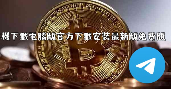 纸飞機下載電腦版官方下載安裝最新版免费版