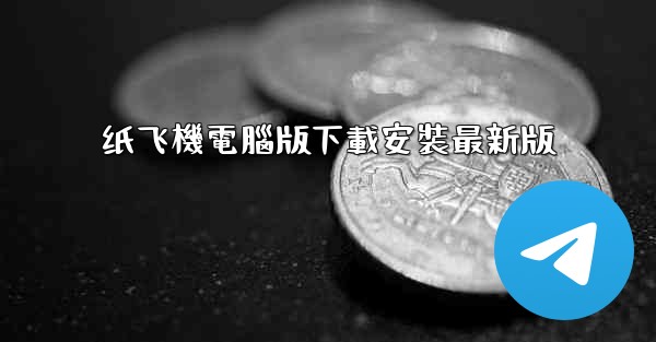 纸飞機電腦版下載安裝最新版