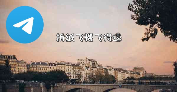 折纸飞機飞得遠