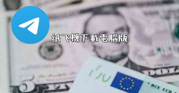 纸飞機下載電腦版