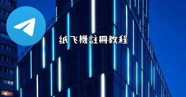 <b>纸飞機註冊教程</b>