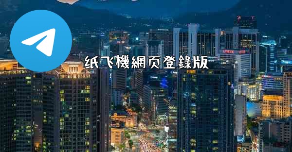 纸飞機網页登錄版