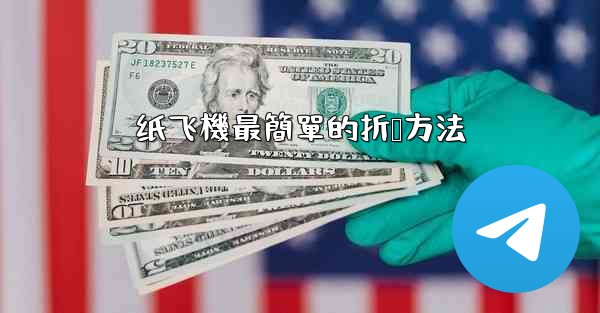 纸飞機最簡單的折叠方法