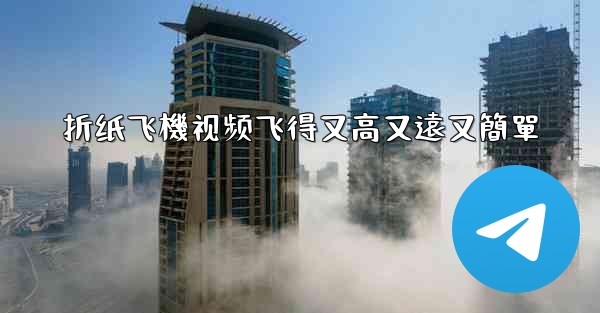 折纸飞機视频飞得又高又遠又簡單