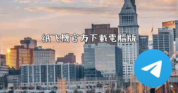 纸飞機官方下載電腦版