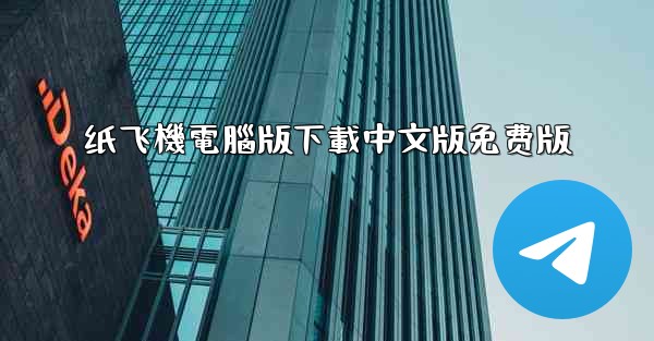 纸飞機電腦版下載中文版免费版
