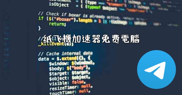 纸飞機加速器免费電腦