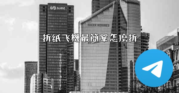 折纸飞機最簡單怎麼折