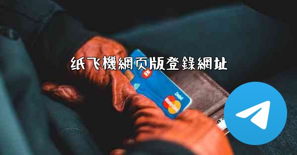 纸飞機網页版登錄網址