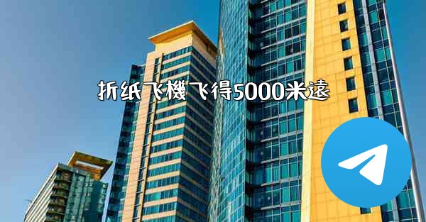 折纸飞機飞得5000米遠