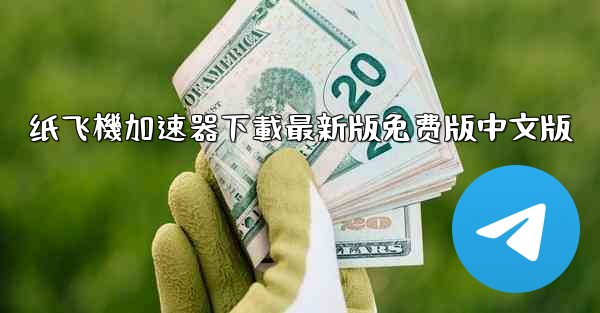 纸飞機加速器下載最新版免费版中文版