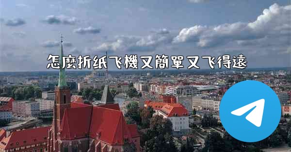 <b>怎麼折纸飞機又簡單又飞得遠</b>