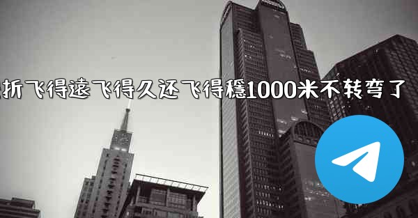 <b>纸飞機怎麼折飞得遠飞得久还飞得穩1000米不转弯了</b>