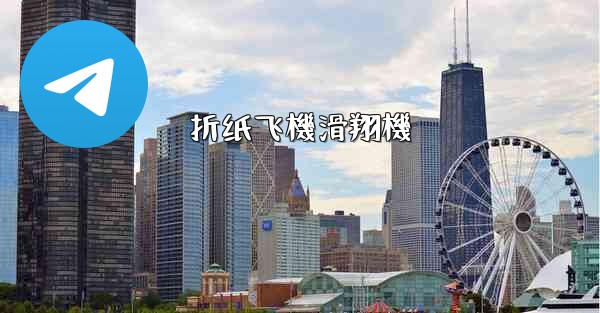 折纸飞機滑翔機