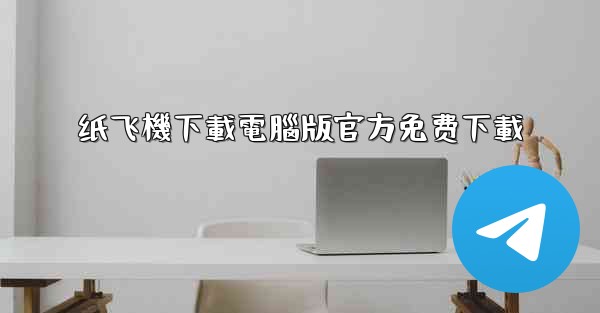 纸飞機下載電腦版官方免费下載