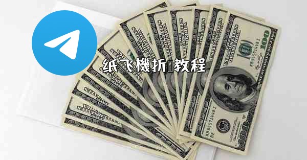 纸飞機折叠教程