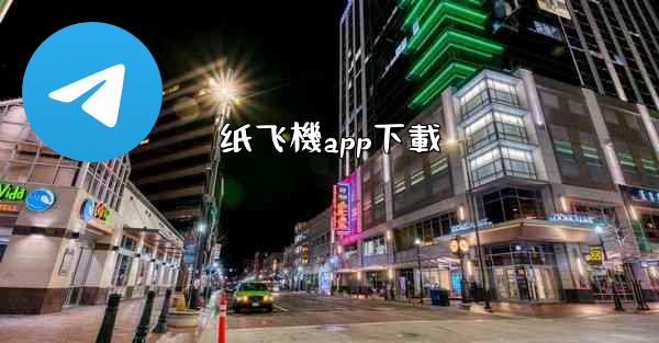 纸飞機app下載