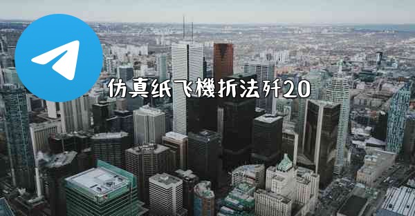 <b>仿真纸飞機折法歼20</b>