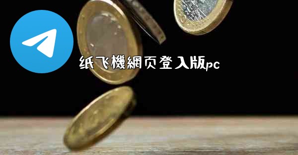 <b>纸飞機網页登入版pc</b>