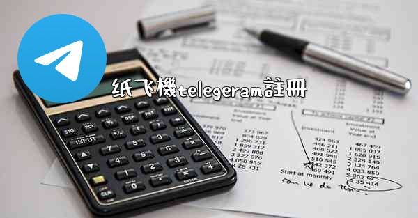 纸飞機telegeram註冊