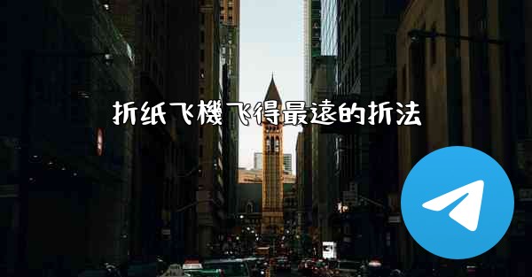 折纸飞機飞得最遠的折法