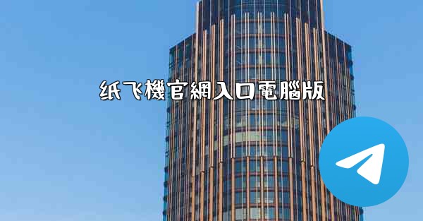 纸飞機官網入口電腦版