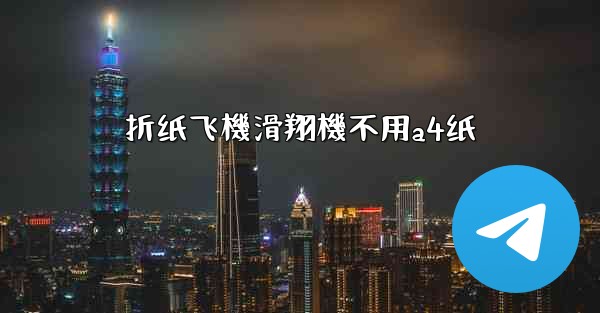 折纸飞機滑翔機不用a4纸