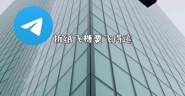 折纸飞機要飞得遠