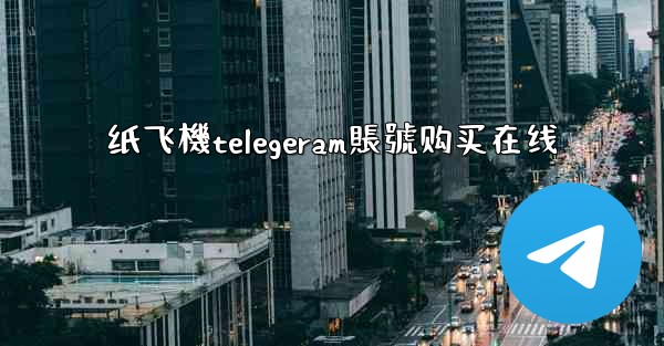 纸飞機telegeram賬號购买在线