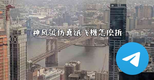 神风號仿真纸飞機怎麼折