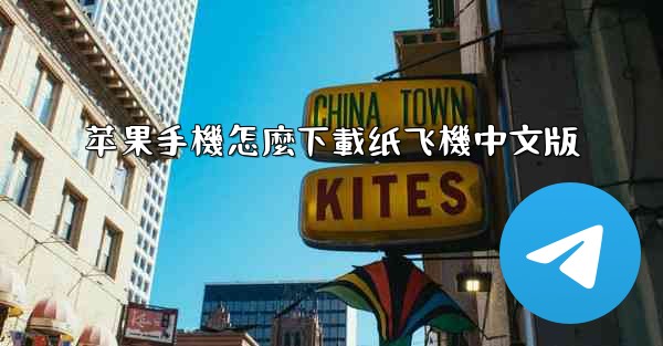 苹果手機怎麼下載纸飞機中文版